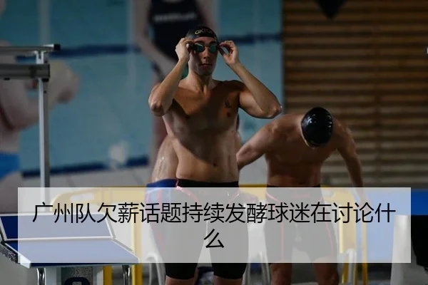 广州队欠薪话题持续发酵球迷在讨论什么